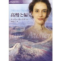高慢と偏見