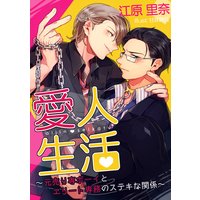 愛人生活〜元売り専ボーイとエリート専務のステキな関係〜