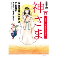 見るだけですっきりわかる神さま