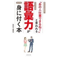 「あの人仕事できるね!」と言われる語彙力が身に付く本