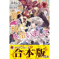 【合本版】竜の卵を拾いまして