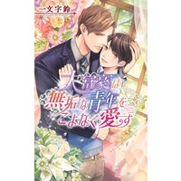 大富豪は無垢な青年をこよなく愛す