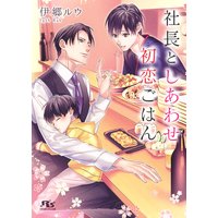 【電子限定おまけ付き】 社長としあわせ初恋ごはん