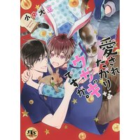 【電子限定おまけ付き】 愛されたがりなウサギですが。