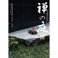 禅の庭3(毎日新聞出版) 枡野俊明作品集2010〜2017