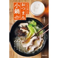 〆まで楽しむ おつまみ小鍋(池田書店)