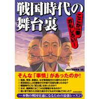 戦国時代の舞台裏
