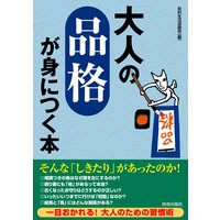大人の「品格」が身につく本