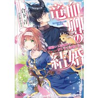竜血卿の結婚 間違いと脅迫からはじまる新婚生活