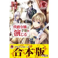 【合本版】侯爵令嬢は手駒を演じる