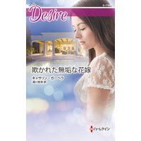 欺かれた無垢な花嫁