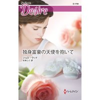 独身富豪の天使を抱いて