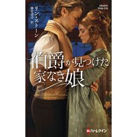 伯爵が見つけた家なき娘