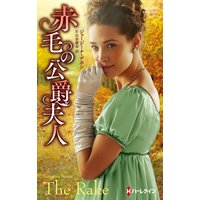 赤毛の公爵夫人【ハーレクイン・ヒストリカル・スペシャル版】