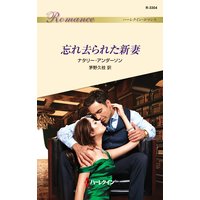 忘れ去られた新妻