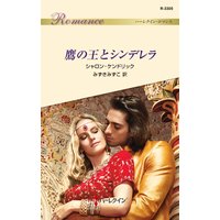 鷹の王とシンデレラ