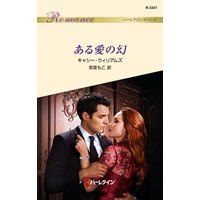ある愛の幻