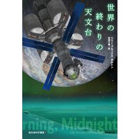 世界の終わりの天文台