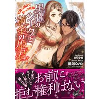 黒曜のシークと黄金の姫君〜星降る砂丘で拾った花嫁〜