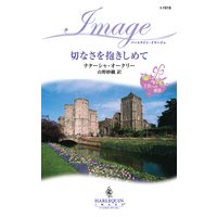 切なさを抱きしめて