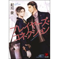 プレイヤーズ・コネクション【イラスト入り】