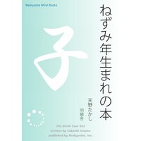 ねずみ年生まれの本