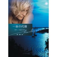 一夜の代償