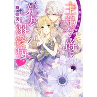 【絵ノベル】王弟公爵は新妻溺愛病 〜旦那さまの秘密〜