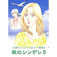 川島れいこミステリー選集2 夜のシンデレラ