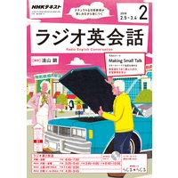 NHKラジオ ラジオ英会話 2018年2月号