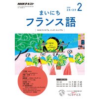 NHKラジオ まいにちフランス語 2018年2月号