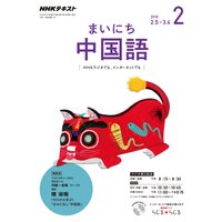 NHKラジオ まいにち中国語 2018年2月号