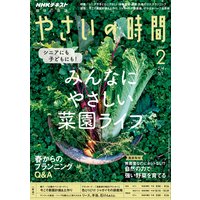 NHK 趣味の園芸 やさいの時間 2018年2月号