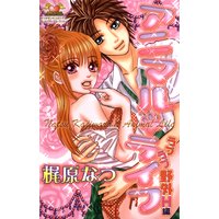アニマル・ライフ1 ラブラブ野外H編
