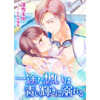 一途な想いは青い輝きに溺れる