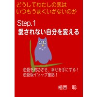 どうしてわたしの恋はいつもうまくいかないのか― Step.1 愛されない自分を変える―