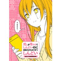 推しが尊すぎてしんどいのに語彙力がなさすぎてしんどい −腐女子の感情類語辞典−