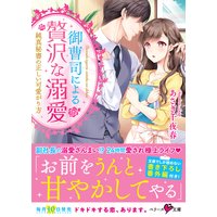 御曹司による贅沢な溺愛〜純真秘書の正しい可愛がり方〜