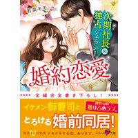 婚約恋愛〜次期社長の独占ジェラシー〜