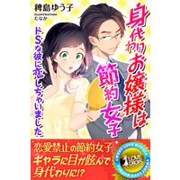 身代わりお嬢様は節約女子 ドSな彼に恋しちゃいました