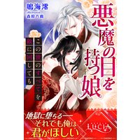 悪魔の目を持つ娘 この世のすべてを敵に回しても