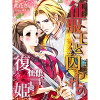 征服王と囚われの復讐姫