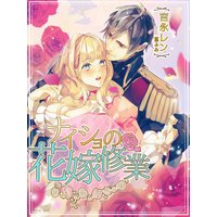 ナイショの花嫁修業