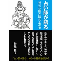 占い師が語る 神社仏閣&臨死・あの世