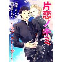 片恋ノキミ〜ラブ・ストーカー〜