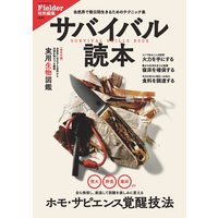 サバイバル読本
