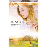 凍てついたハート【ハーレクイン・ディザイア傑作選】
