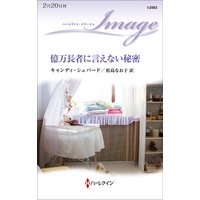 億万長者に言えない秘密