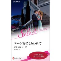 エーゲ海にとらわれて【ハーレクイン・セレクト版】
