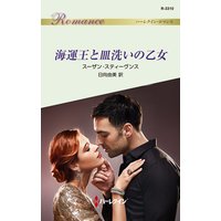 海運王と皿洗いの乙女